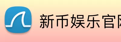 新币娱乐官网 logo