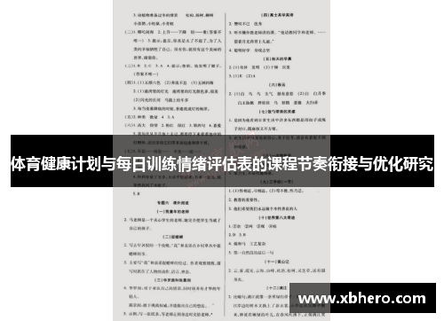 体育健康计划与每日训练情绪评估表的课程节奏衔接与优化研究