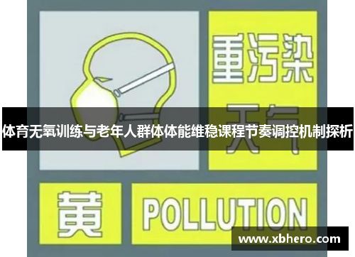 体育无氧训练与老年人群体体能维稳课程节奏调控机制探析