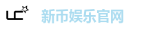 新币娱乐官网